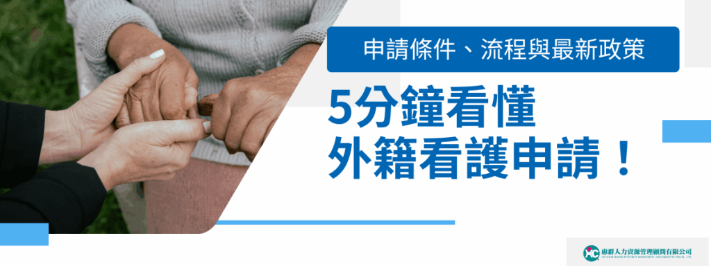 5分鐘看懂「外籍看護申請」！申請條件、流程與最新政策