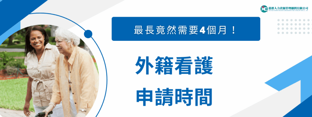 外籍看護申請時間要多久？從評估到上工最長竟然需要4個月！