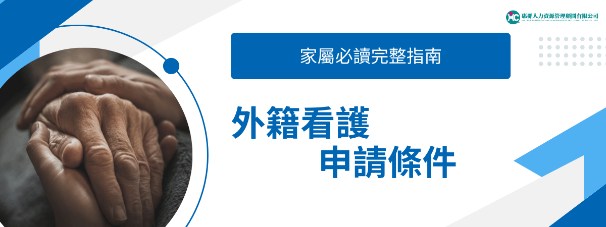 圖片左側是一雙年輕手緊握著長者的手，象徵陪伴與照護；右側白底藍色設計，標示「外籍看護申請條件」與「家屬必讀完整指南」，右上角附有「惠群人力資源管理顧問有限公司」Logo。整體設計溫馨且專業，傳達家庭照護與合法申請資訊的重要性，非常適合用於外籍看護申請條件文章或宣傳素材。