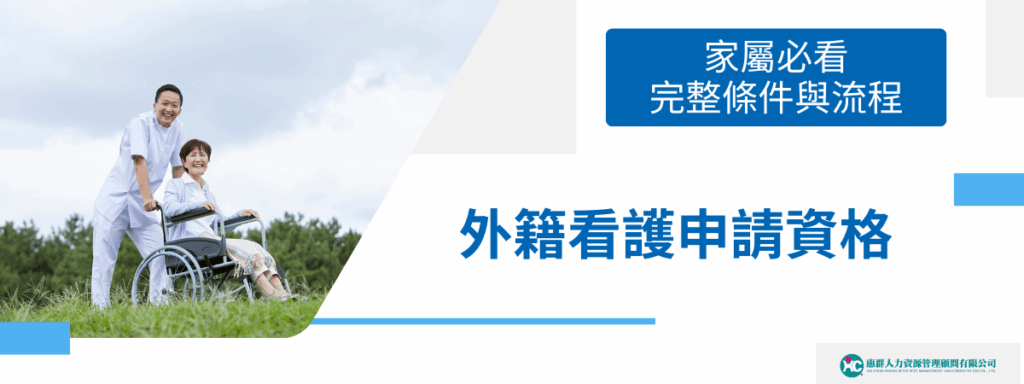 外籍看護申請資格大公開！家屬必看完整條件與流程