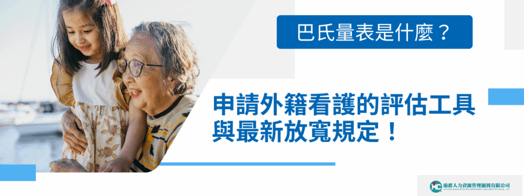 巴氏量表是什麼？35分以下才能申請看護，9類人有免評資格！
