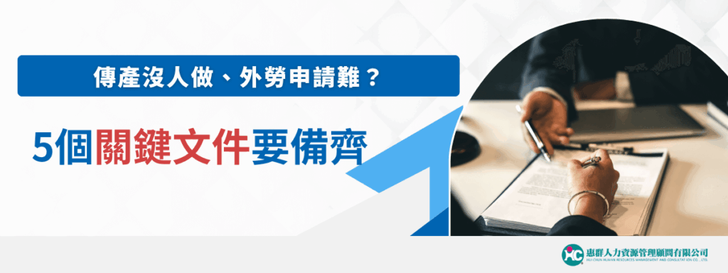 傳產沒人做、外勞申請難？5個關鍵文件要備齊
