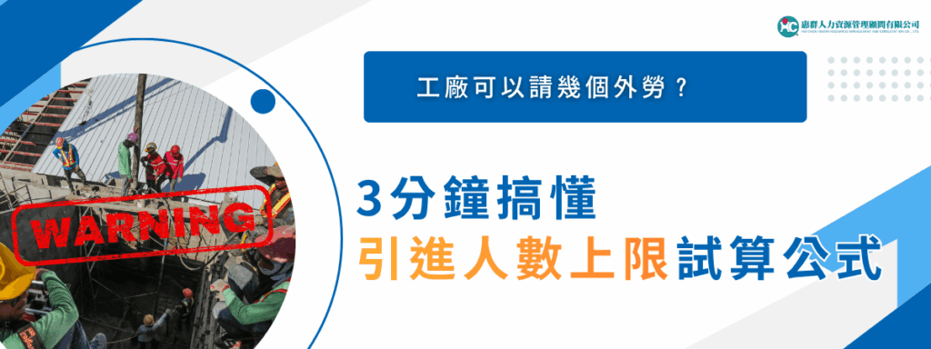 工廠可以請幾個外勞？3分鐘搞懂「引進人數上限」 試算公式！