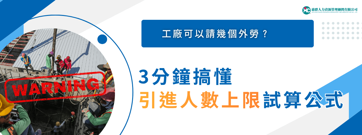 工廠可請外勞人數上限｜3分鐘看懂引進人數試算公式