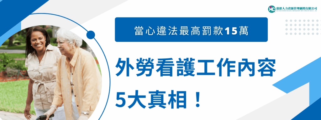 外勞看護工作內容「5大真相」曝光！違法最高罰款15萬！