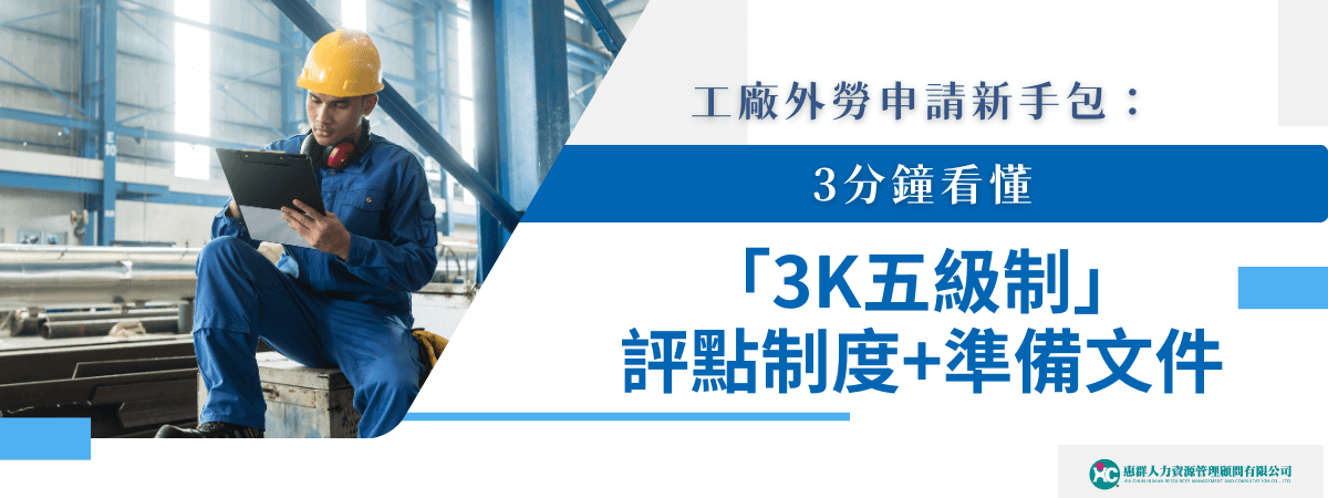工廠外勞申請與3K五級制評點制度封面圖