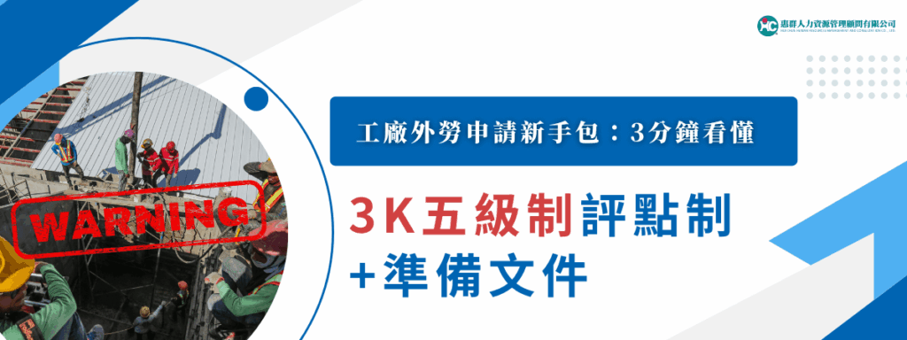 「3K五級制」是什麼？想申請工廠外勞「新手教學」看這裡