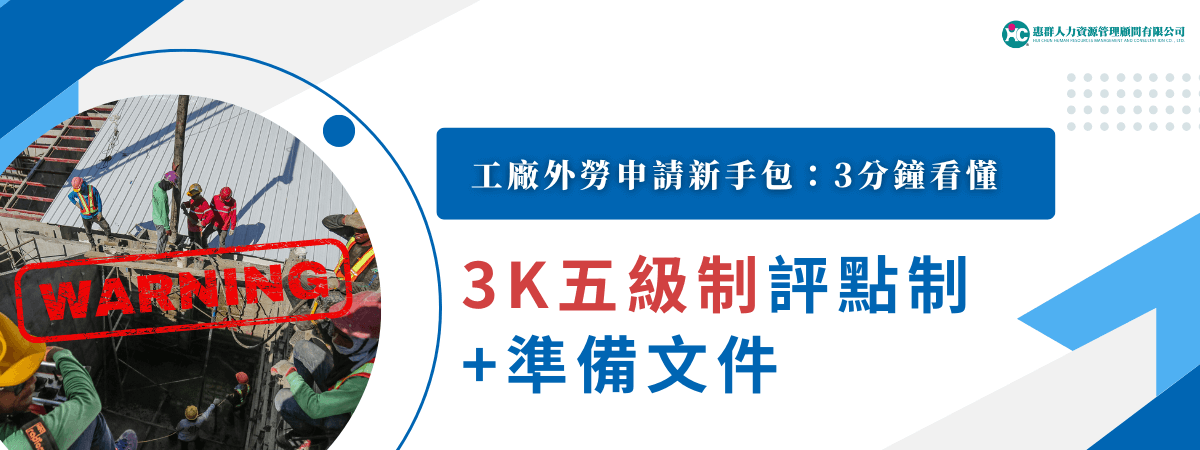 3K五級制評點制＋準備文件：工廠外勞申請新手包，3分鐘看懂