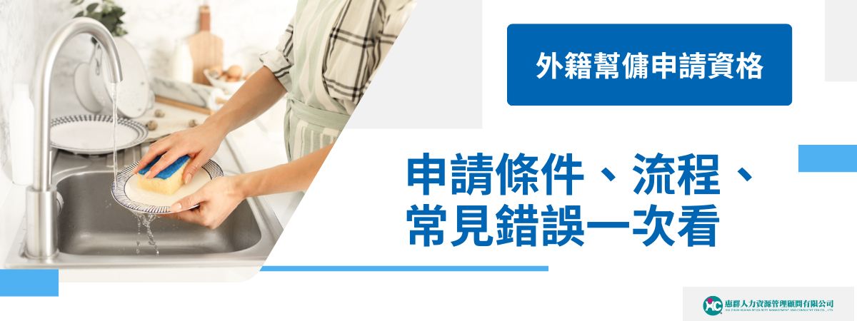 2026年外籍家庭幫傭申請制度已調整，家中有未滿12歲子女的家庭，符合條件者可依法提出申請。本文整理最新申請資格、點數計算、必備文件、申請流程與常見錯誤，協助家庭釐清制度差異、降低補件風險。若想更有效率完成申辦，也可諮詢惠群外勞仲介協助評估與規劃。