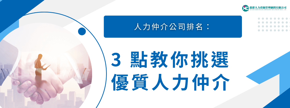 人力仲介公司排名：3 點教你挑選優質人力仲介