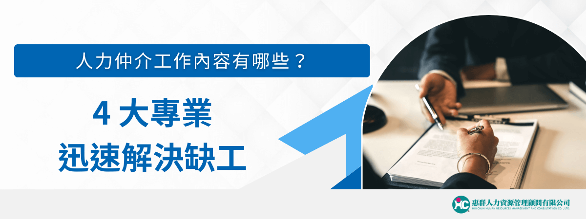 人力仲介工作內容有哪些？4大專業迅速解決缺工