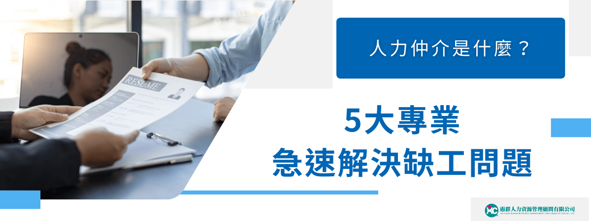 人力仲介是什麼？5大專業急遽解決缺工問題
