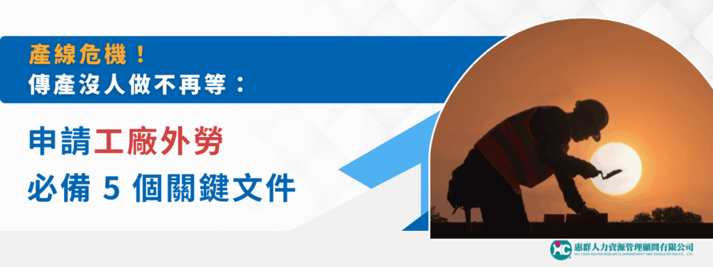產線危機！傳產沒人做不再等：申請工廠外勞必須5個關鍵文件