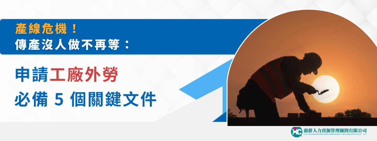 產線危機！傳產沒人做不再等：申請工廠外勞必備 5 個關鍵文件