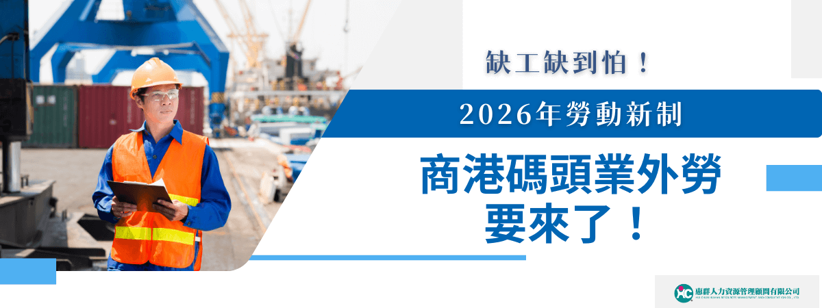 缺工缺到怕！2026 年勞動新制 商港碼頭業外勞要來了！
