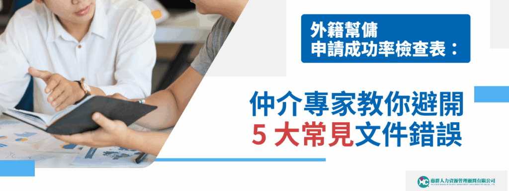 外籍幫傭申請成功率檢查表：仲介專家教你避開 5 大常見文件錯誤