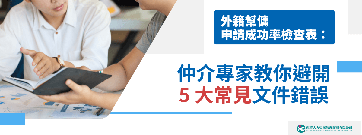 外籍幫傭申請成功檢查表：仲介專家教你避開5大常見文件錯誤