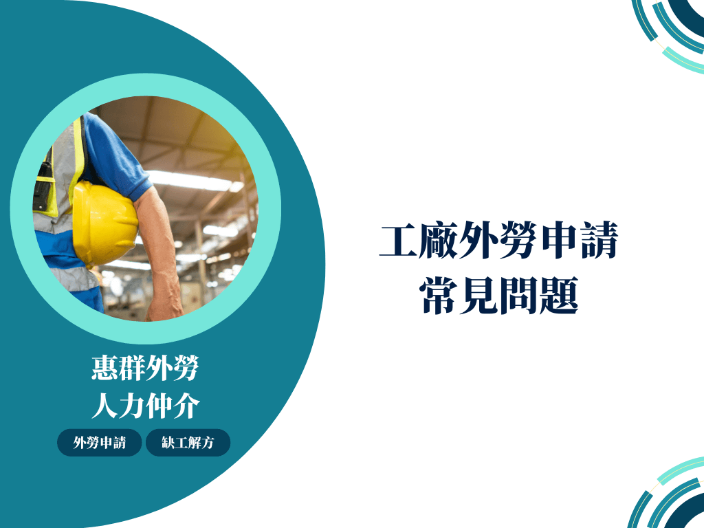 工廠外勞申請常見問題：惠群外勞人力仲介與缺工解方