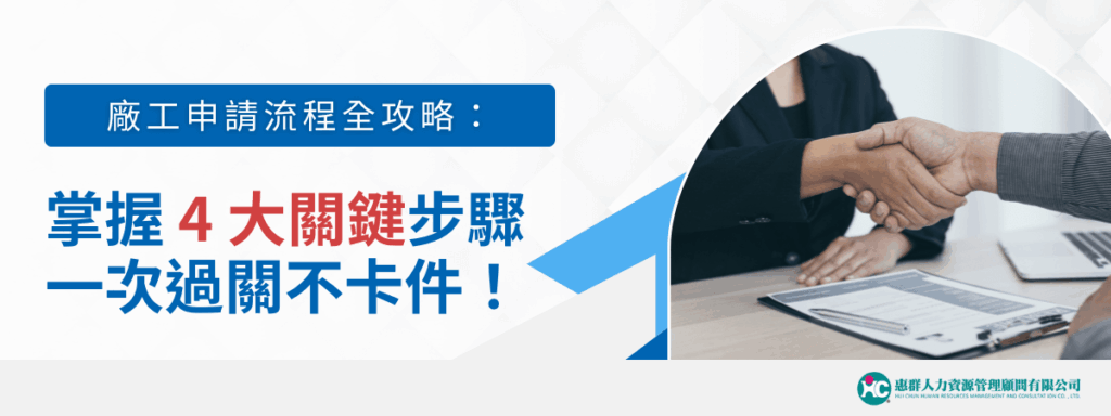 廠工申請流程全攻略：掌握 4 大關鍵步驟，一次過關不卡件！