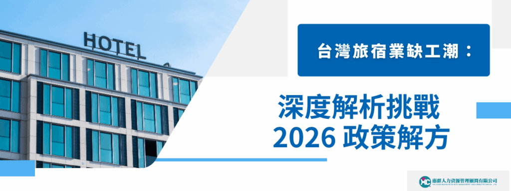 台灣旅宿業缺工潮：深度解析挑戰與 2026 政策解方