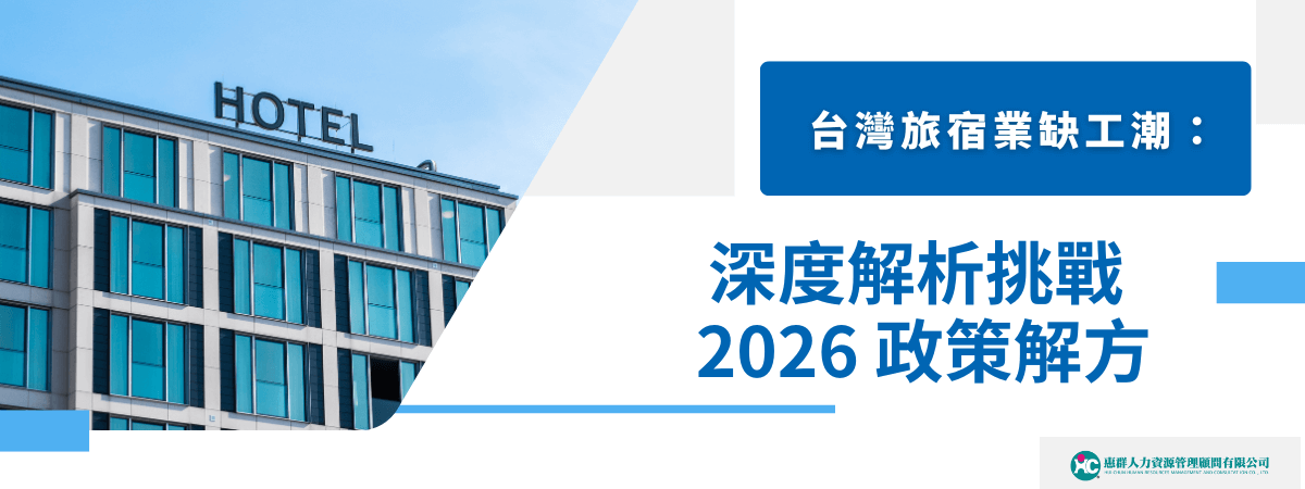 台灣旅宿業缺工潮：深度解析挑戰與2026政策解方