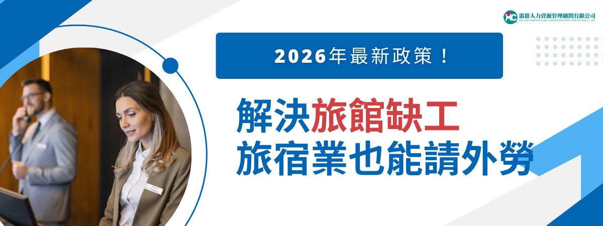 2026年最新政策！解決旅館缺工：旅宿業也能請外勞