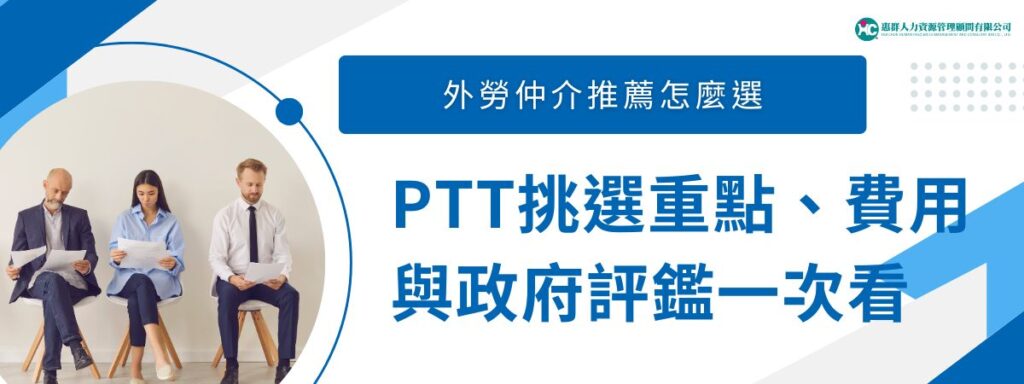 外勞仲介推薦怎麼選？PTT常見挑選重點、費用與政府評鑑一次看