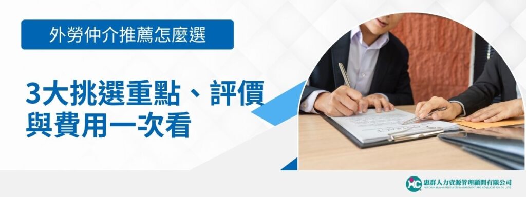 外勞仲介推薦 Dcard 怎麼選？3大挑選重點、評價與費用一次看