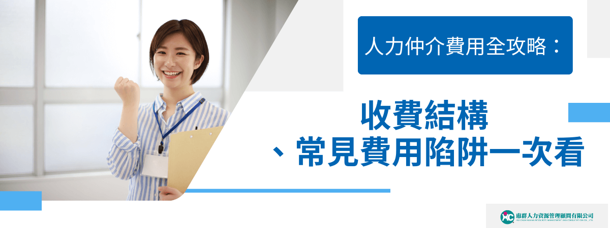 人力仲介費用全攻略：收費結構、常見費用陷阱一次看