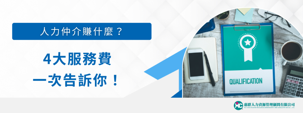 人力仲介賺什麼？4大服務費一次告訴你！