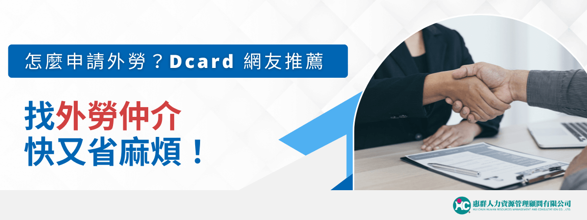 怎麼申請外勞？Dcard 網友推薦：找外勞仲介快又省麻煩！