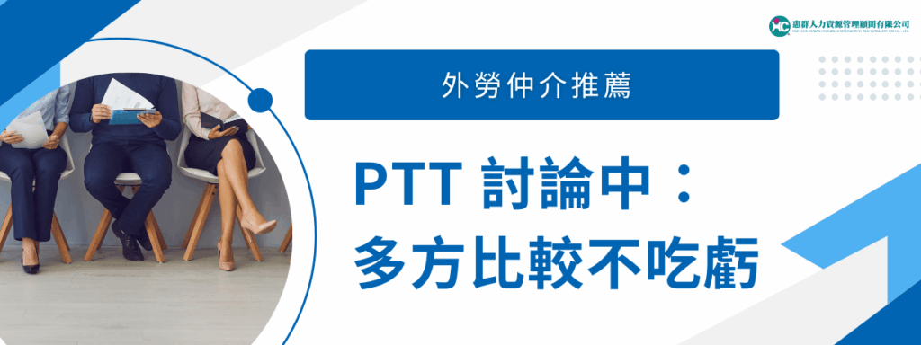 外勞仲介推薦 PTT 討論中：多方比較不吃虧