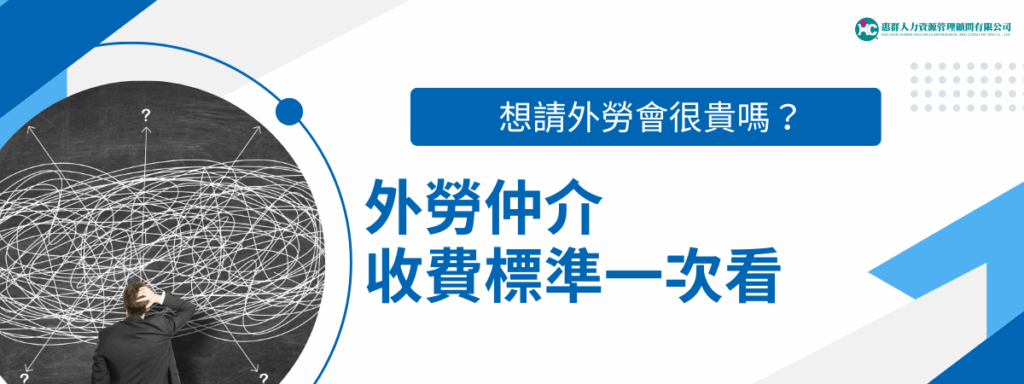 想請外勞會很貴嗎？外勞仲介收費標準一次看