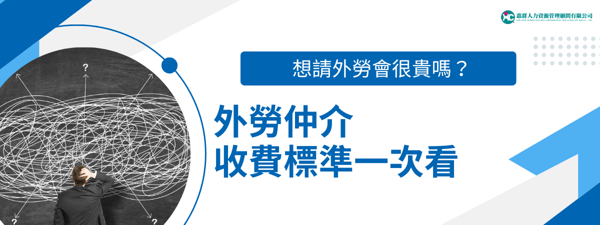 想請外勞會很貴嗎？外勞仲介收費標準一次看