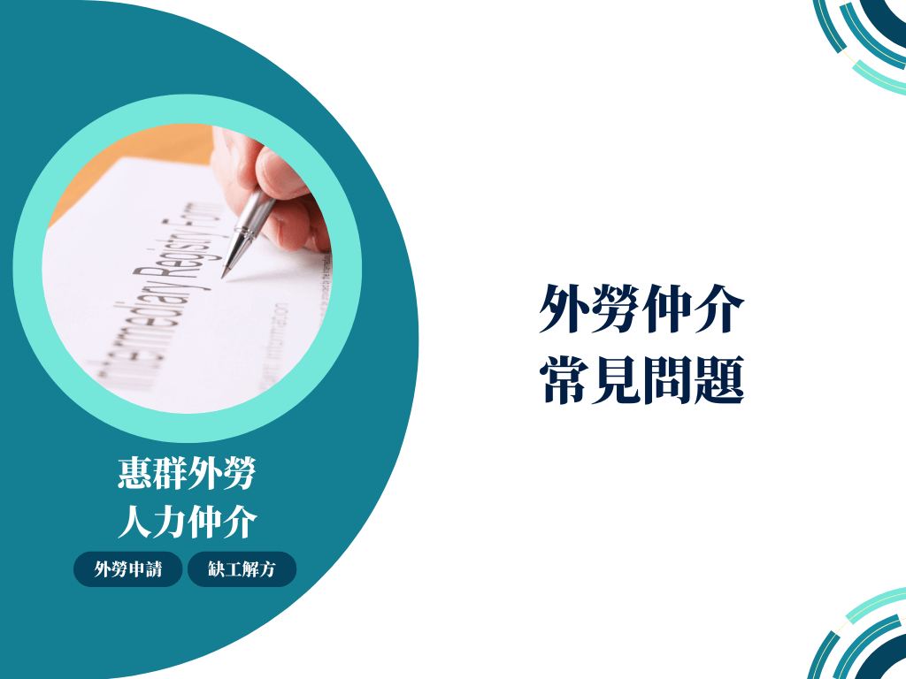 外勞仲介 常見問題