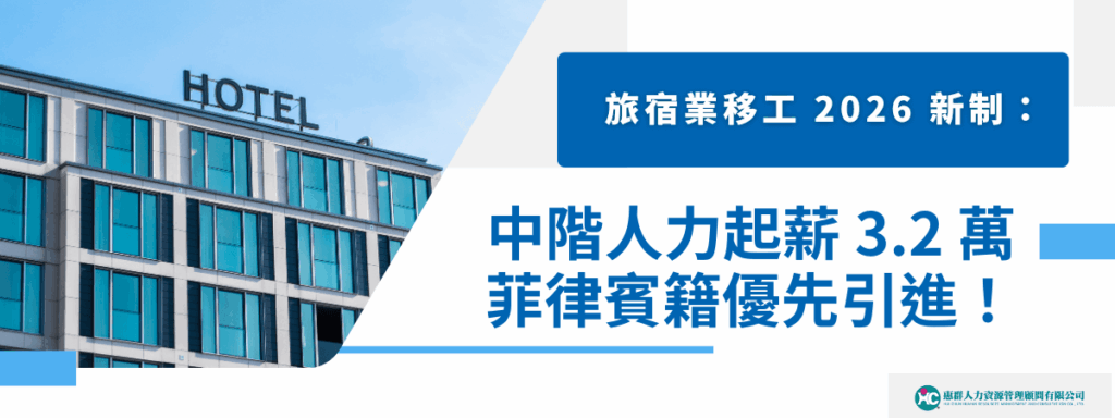 旅宿業移工 2026 新制：中階人力起薪 3.2 萬，菲律賓籍優先引進！