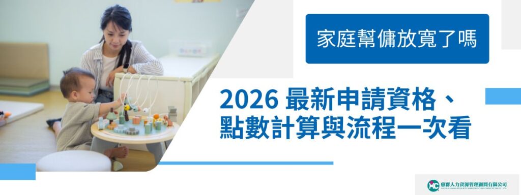 家庭幫傭放寬了嗎？2026 最新申請資格、點數計算與流程一次看