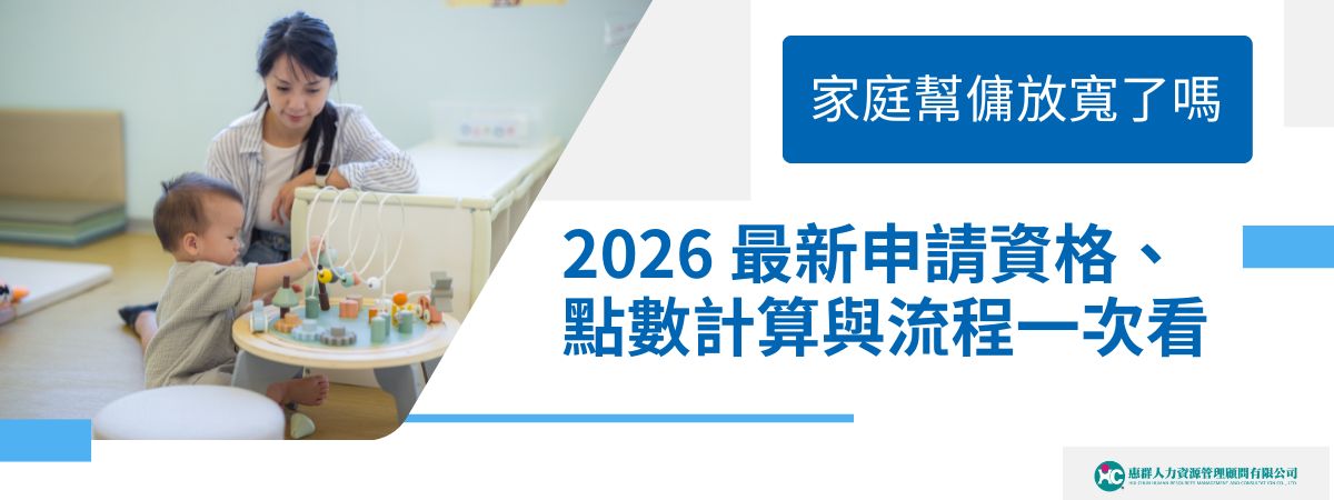2026家庭幫傭申請資格已放寬，本國人只要同戶家庭成員累計滿 4 點即可申請，每戶限聘1名。未滿6歲子女可計6點，滿6歲未滿12歲子女可計4點，代表許多家庭有1名未滿12歲子女就有機會符合資格。本文整理最新申請條件、點數計算、流程、常見情境與 FAQ，協助雇主快速掌握申辦重點。
