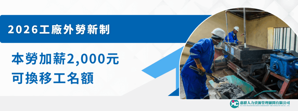 2026工廠外勞新制　本勞加薪2,000元可換移工名額