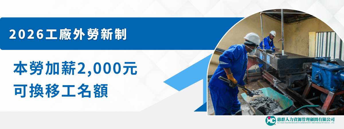 2026 工廠外勞新制：本勞加薪 2,000 元可換移工名額