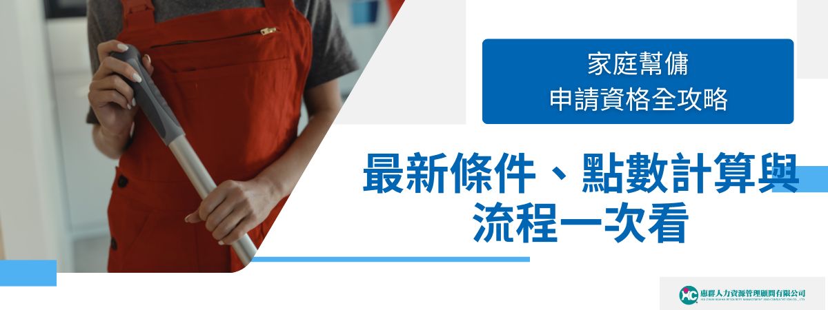 2026 年家庭幫傭申請資格已改為家戶成員累計滿 4 點即可申請，家有 1 名未滿 12 歲兒童原則上就有機會符合條件。本文整理最新申請門檻、點數計算、流程、文件與常見問題，協助快速掌握制度重點。若想更省時完成申請，也可進一步了解惠群外勞仲介的家庭幫傭申請代辦服務。