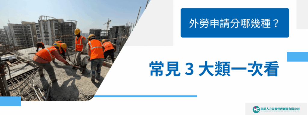 外勞申請分哪幾種？常見 3 大類一次看
