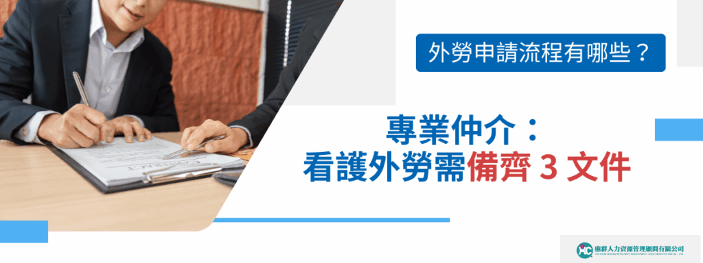 外勞申請流程有哪些？專業仲介：看護外勞需備齊 3 文件