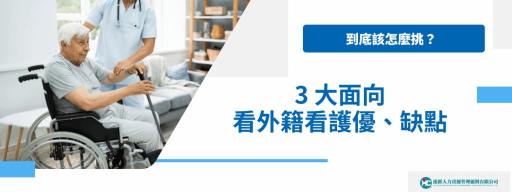 到底該怎麼挑？3 大面向看外籍看護優、缺點