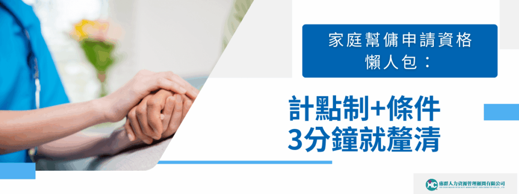 家庭幫傭申請資格懶人包：計點制+條件3分鐘就釐清