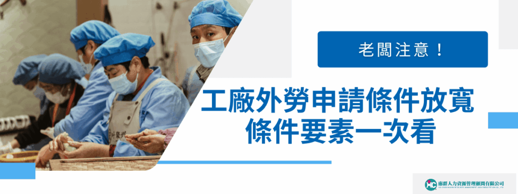 老闆注意！工廠外勞申請條件放寬　條件要素一次看