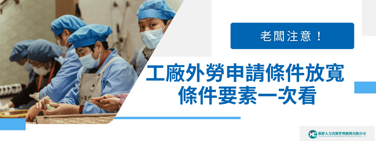 老闆注意！工廠外勞申請條件放寬：條件要素一次看