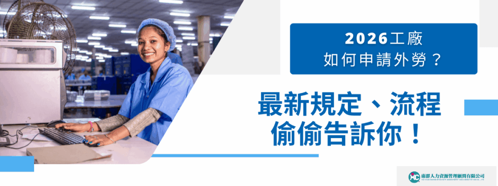 2026 工廠如何申請外勞？最新規定、流程偷偷告訴你！