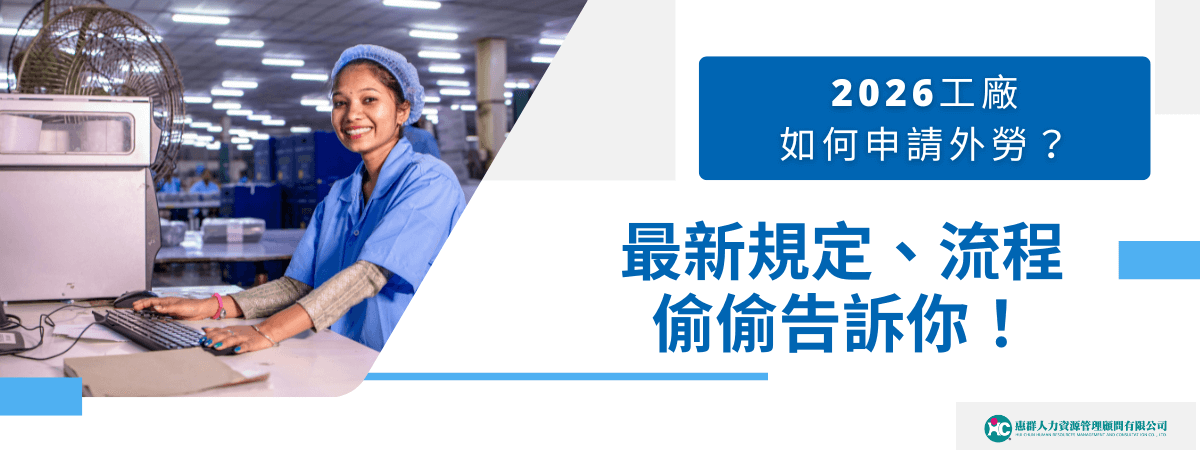 2026 工廠如何申請外勞？最新規定、流程偷偷告訴你！