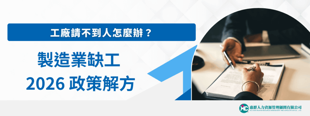 工廠請不到人怎麼辦？製造業缺工 2026 政策解方